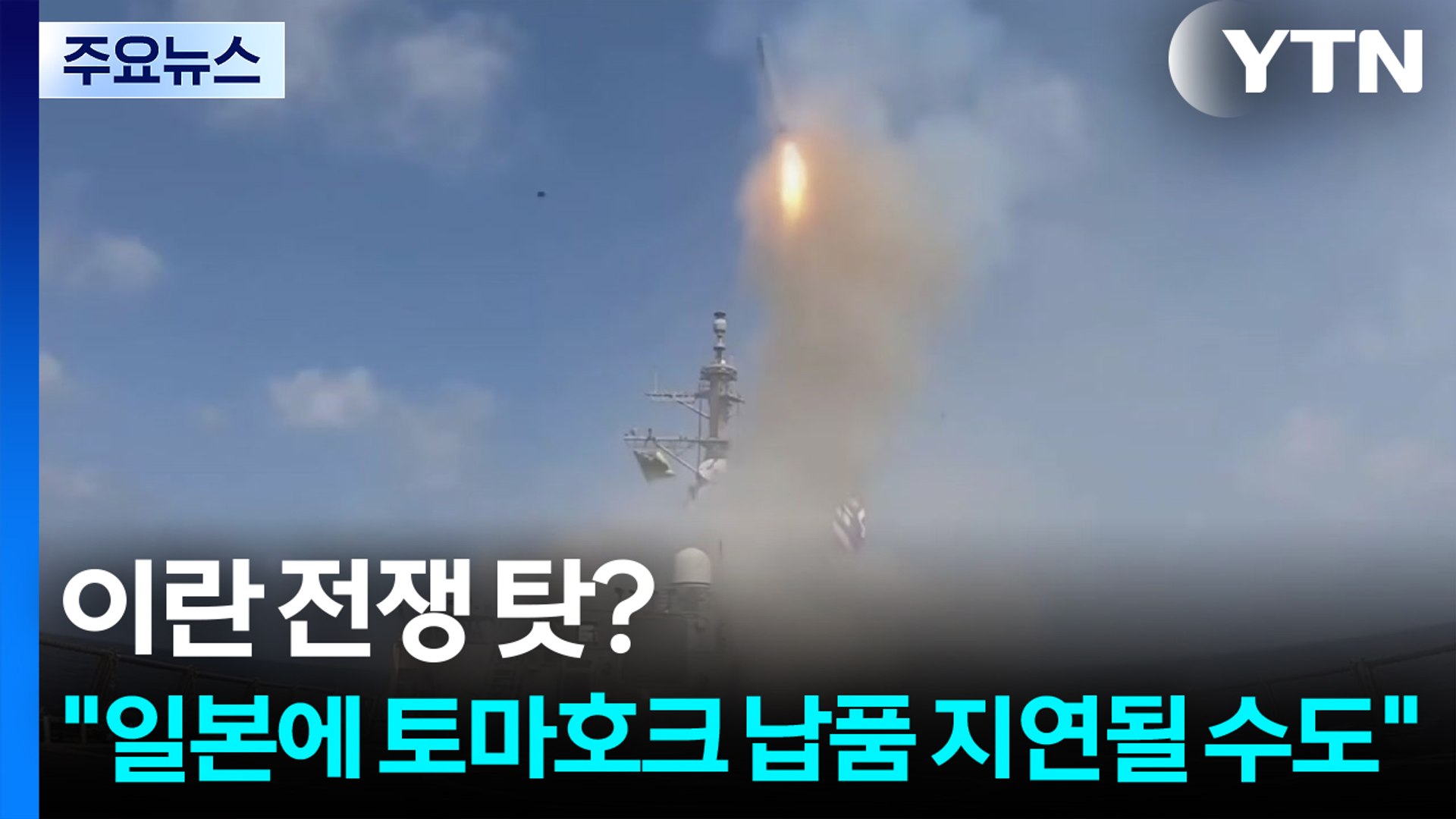 토마호크 미사일 발사