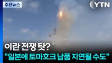 이란 전쟁 탓?..."일본에 토마호크 납품 지연될 수도" / YTN