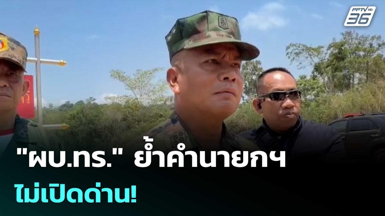 "ผบ.ทร." ย้ำคำนายกฯ ไม่เปิดด่าน! | เรื่องใหญ่ L...