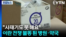"사재기도 못 해요"...이란 전쟁 불똥 튄 병원·약국 / YTN