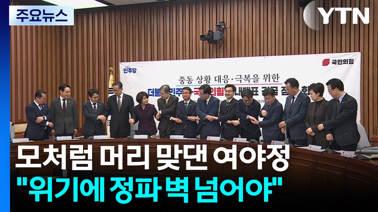 '중동 사태' 머리 맞댄 여야정..."위기에 정파 벽 넘어야" / YTN