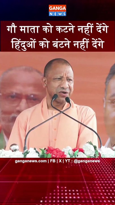 गौ माता को कटने नहीं देंगे, हिन्दुओं को बंटने नहीं देंगे | Yogi Adityanath