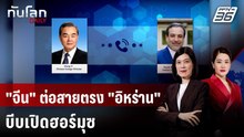 "หวัง อี้" ต่อสายคุยอิหร่าน บีบเปิดช่องแคบฮอร์มุซ | ทันโลก DAILY | 16 เม.ย. 69