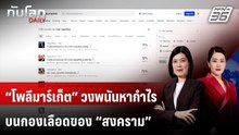 “โพลีมาร์เก็ต” วงพนันที่หากำไรบนกองเลือดของ “สงคราม” | ทันโลก DAILY | 16 เม.ย. 69