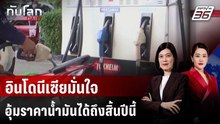 อินโดนีเซียมั่นใจอุ้มราคาน้ำมันได้ถึงสิ้นปีนี้ | ทันโลก DAILY | 16 เม.ย. 69