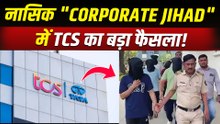 TCS Nashik Case: टीसीएस Office में लगा ताला, Police खुलासे के बाद Supreme Court पहुंचा मामला!