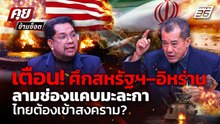 "พล.อ.รังษี" เตือนศึกสหรัฐฯ–อิหร่าน เสี่ยงยกระดับ ไทยเสี่ยงถูกลากร่วมสงคราม? | คุยข้ามช็อต