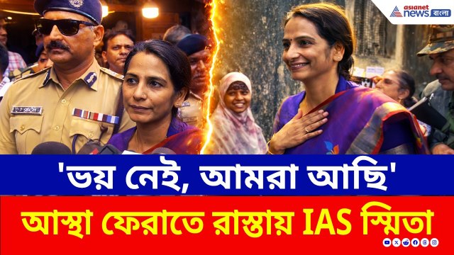 ভোটারদের আস্থা ফেরাতে রাস্তায় IAS স্মিতা পান্ডে, সাথে বিশাল বাহিনী | West Bengal Election News