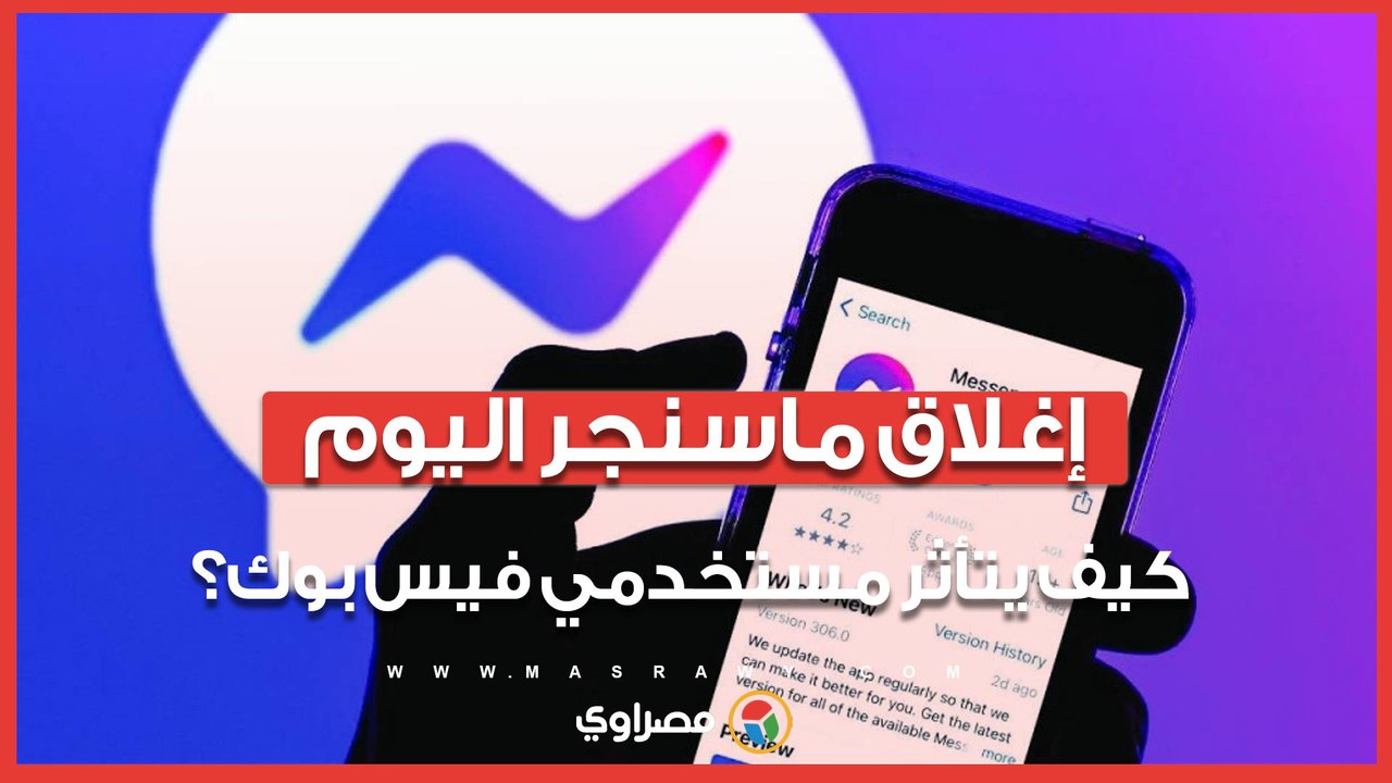 ميتا تقرر إغلاق ماسنجر اليوم.. كيف يتأثر مستخدمي فيس بوك؟