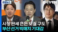 시장 판세 흔드는 보궐 구도...뜨거운 부산 선거판 / YTN