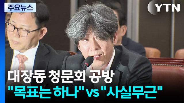 국조특위 대장동 청문회... 목표는 하나 vs 사실무근 / YTN