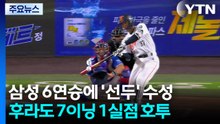 '후라도 7이닝 1실점' 삼성, 선두 수성...KIA 7연승 고공비행 / YTN