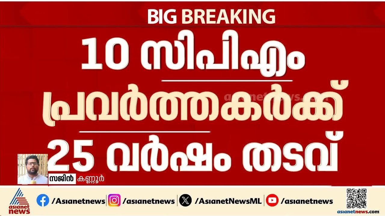 കണ്ണൂർ ആലക്കോട് RSS- BJP പ്രവർത്തകരെ ബോംബ് എറിഞ്ഞ കേസ്; CPM പ്രവർത്തകർക്ക് 25 വർഷംതടവ് | CPM