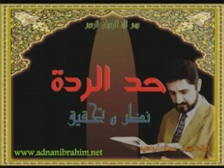 حد الردة في الاسلام؟؟؟ 2/4  Adnan Ibrahim