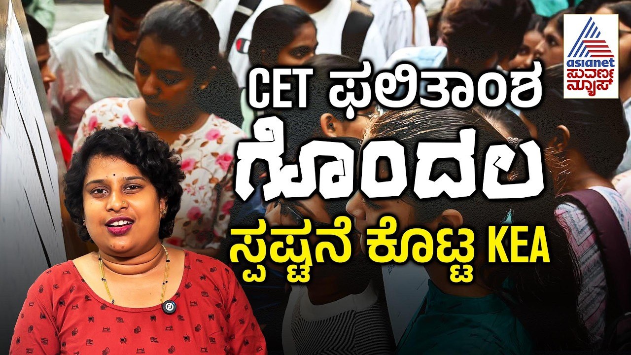 ಸಿಇಟಿ ಅಂಕಗಳ ಗೊಂದಲಕ್ಕೆ ತೆರೆ: ಕೆಇಎ ನೀಡಿದ ಸ್ಪಷ್ಟನೆ ಇಲ್ಲಿದೆ | 2nd PU CET Results | KEA | Suvarna News