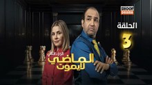 Al Madi La Yamout S2 Ep - HD مسلسل الماضي لا يموت الموسم الثاني - الحلقة 03