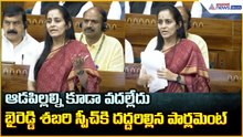 ఆడపిల్లల్ని కూడా వదల్లేదు బైరెడ్డి శబరి స్పీచ్ కి దద్దరిల్లిన పార్లమెంట్| Asianet News Telugu