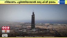 ലോകത്തിലെ ഏറ്റവും ഉയരം കൂടിയ കെട്ടിടം: ജിദ്ദ ടവറിന്റെ നൂറ് നിലകൾ പൂർത്തിയാവുന്നു