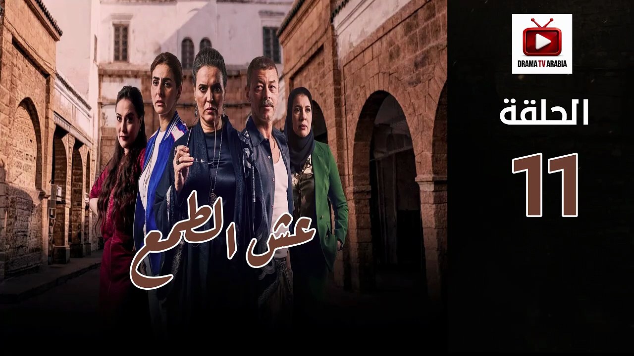 Esh Al Tama Ep - HD المسلسل المغربي عش الطمع الحلقة - 11 كاملة