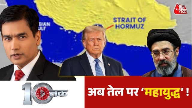 होर्मुज से ईरान और अमेरिका नहीं हटे तो तेल पर छिड़ेगा वर्ल्ड वॉर ? देखें दस्तक