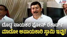 ದುಡ್ಡು ಕೊಟ್ಟು ಜೈಕಾರ ಹಾಕಿಸಿಕೊಳ್ಳೋ ಕ್ರಿಮಿನಲ್ ಸ್ವಾಮಿ ನಮಗೆ ಬೇಡ: Nagaraju PC | Vachanananda Swamiji