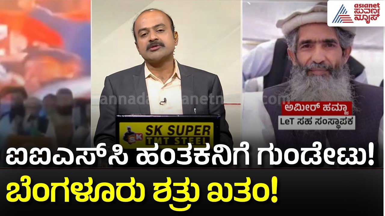 ಬೆಂಗಳೂರು IISc ದಾಳಿಯ ಮಾಸ್ಟರ್‌ಮೈಂಡ್ ಮೇಲೆ ಗುಂಡಿನ ಸುರಿಮಳೆ! | IISc Bengaluru Attack | Suvarna News Hour