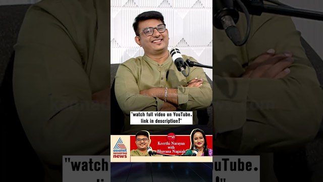 ಪ್ರಶ್ನೆಗಳು ಗೆದ್ರೆ ಕಂಟೆಂಟ್‌ ಗೆಲ್ಲುತ್ತೆ! | #shorts #keerthinarayana #podcast #bhavananagaiah