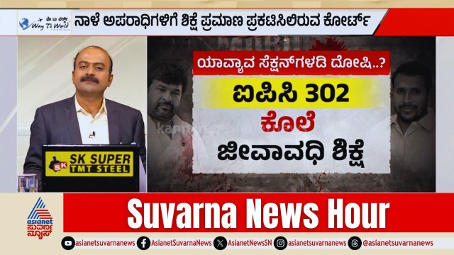 ಸಾವಿನ ತನಕ ಜೈಲೋ ಅಥವಾ 14 ವರ್ಷ ಮಾತ್ರವೋ? | Vinay Kulkarni | Yogesh Gowda Case | Suvarna News Hour Full