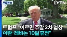 트럼프 "이르면 주말 2차 협상...이·레바논, 10일 휴전" / YTN