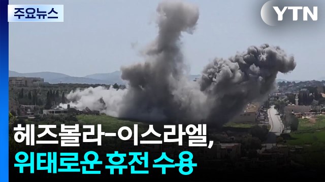 헤즈볼라 이스라엘 공격 멈춰야 ...네타냐후 트럼프 요청에 휴전 수용 / YTN