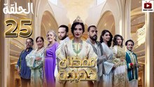 Caftan Khadija Ep - HD مسلسل قفطان خديجة - الحلقة 25