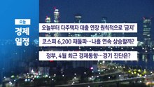 4월 17일 (금) 경제 캘린더 / YTN