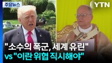 교황 "소수의 폭군이 세계 유린" vs 트럼프 "이란 위협 직시해야" / YTN