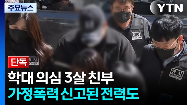[단독] 3살 학대 친부, 두 차례 가정폭력 신고... 목도 졸라 / YTN