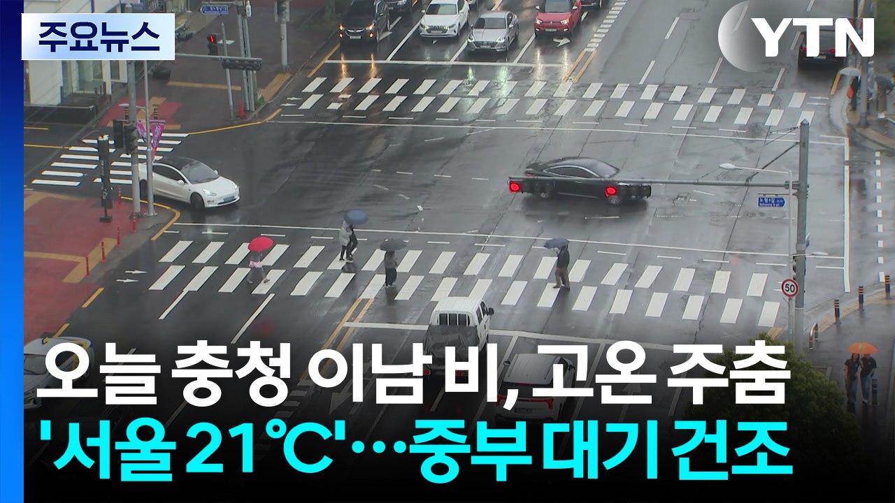 [날씨] 오늘 충청 이남 비, 고온 주춤 '서울 21℃'...중부 대기 건조 / YTN