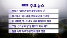 [YTN 실시간뉴스] 트럼프 "이르면 이번 주말 2차 협상" / YTN