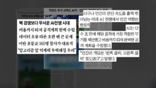 [스타트 브리핑] AI 군비 경쟁 속 인간 역할은 한정적 / YTN