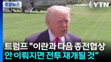 트럼프 "이르면 주말 2차 협상...이·레바논, 10일 휴전" / YTN