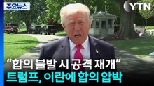 트럼프 "합의 안 하면 전투 재개"...낙관론 속 타결 압박 / YTN