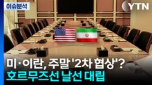 [뉴스UP] 이스라엘·레바논 "열흘 휴전"...미·이란, 주말 '2차 협상' 하나? / YTN