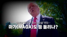 [영상] '관세'부터 '장대한 분노'까지...브레이크 고장난 트럼프 / YTN