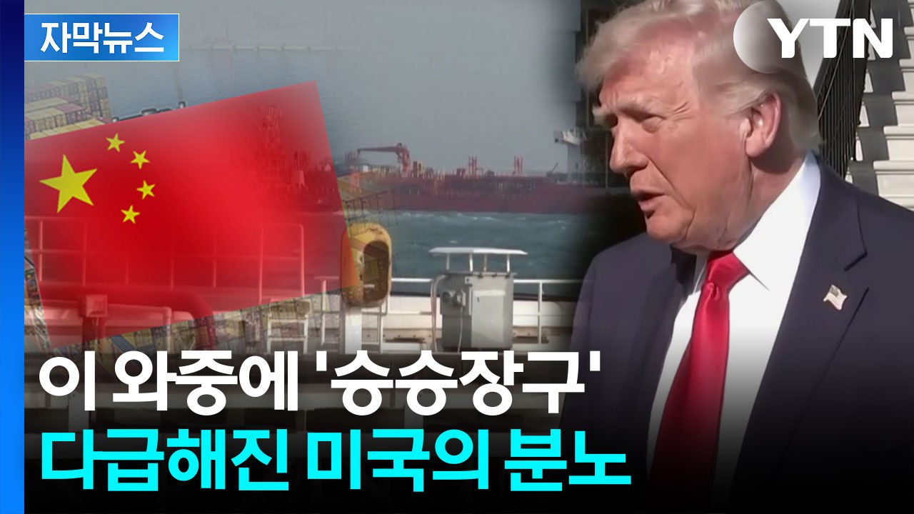 [자막뉴스]  장대한 분노→경제적 분노...중국 노리는 미국 / YTN