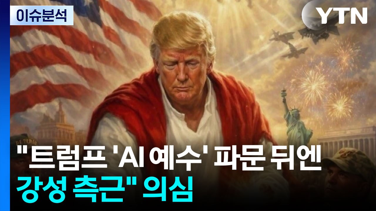 'AI 예수' 이어 "난 교황과 달라"...미국 내 여론은? / YTN