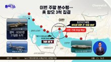 이번 주말 분수령…美 항모 3척 집결