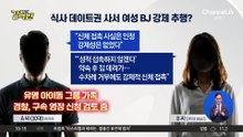 [돌직구 강력반]‘식사 데이트권’ 사서 여성 BJ 강제 추행?