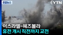 이스라엘·헤즈볼라, 휴전 개시 직전 교전...호르무즈 통항 위한 정상회의 / YTN