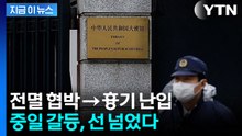 자위대 인물까지 가담?...中 대사관 위협 확산 [지금이뉴스] / YTN
