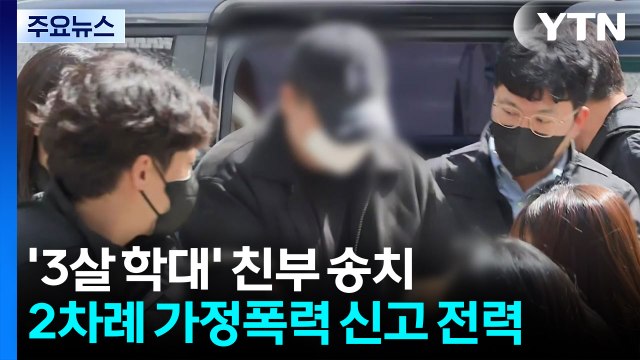 '3살 학대' 친부 송치...아동학대치사 혐의 적용 / YTN