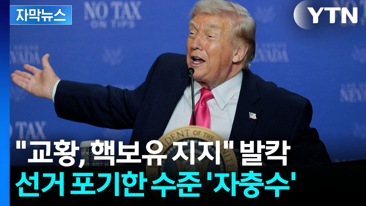 [자막뉴스] 나폴레옹 이후 '초유의 사태' 만든 트럼프...교황도 '살벌한 표현' /...