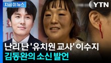 "사람들 심기 건드린 듯"...이수지 '유치원 풍자' 소환한 김동완 [지금이뉴스] / YTN